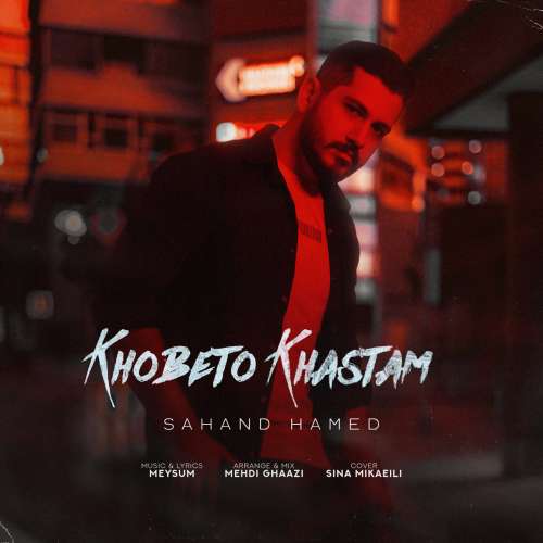 سهند حامد خوبتو خواستم